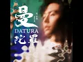 曼陀羅 Datura - 張哲瀚