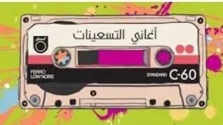 اغاني التسعينات اغاني الزمن الجميل 