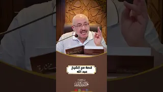 قصة مؤثرة .... يرويها الشيخ محمد زياد الجزائري الحسني