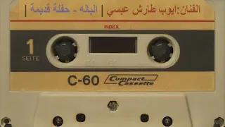 الفنان ايوب طارش عبسي     الباله   مهرجان قديم   دندنها