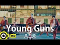 【ENG SUB】831 八三夭【Young Guns 致青春】Official Music Video