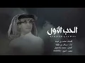 شيب عيني لا دنا الليل ولفا | سياف بن طفله - الحب الأول (حصرياً) | 2022