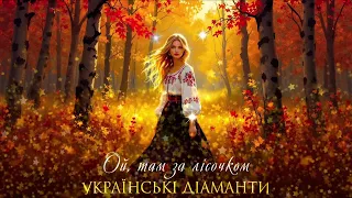 Ой там за лісочком Українські Діаманти Official Audio 