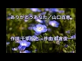 Download Lagu ありがとうあなた ( 山口百恵 ) cover / 歌:にゃんぱ