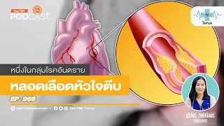 โรคหลอดเลือดหัวใจตีบเกิดจากอะไร