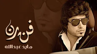 مايد عبدالله    فن رن                            دندنها