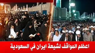شاهد ماذا فعل الحجاج الإيرانيون في الحج   كفو من شيعة علي هذه الرسالة العظيمة     دندنها