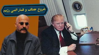 شروع جنگ و قمار اتمی رژیم دندنها