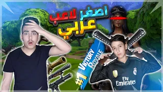 فورت نايت اصغر لاعب عربي محترف ماوس وكيبورد افضل من نينجا Fortnite 