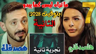 مسلسل ما تراه ليس كما يبدو بتوقيت 2028 الحلقة السابعة 7 داليدا تقرر السفر بالزمن مرة أخرى 