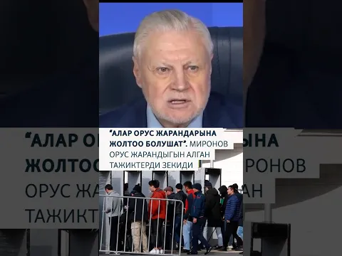 Миронов: орус жарандыгын алган тажиктерди зекиди