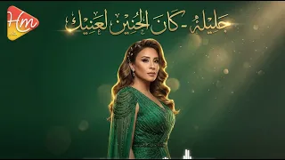                              جليلة   كان الحنين لعنيك دندنها