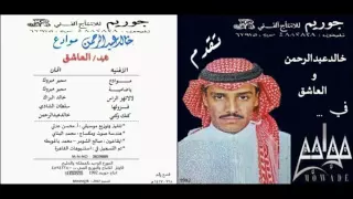 خالد عبدالرحمن يا ضامية البوم موادع 1992 