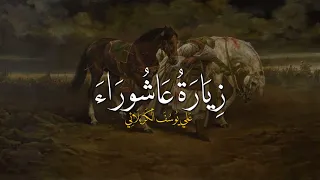 زيارة عاشوراء كاملة   ملا علي يوسف الكربلائي دندنها