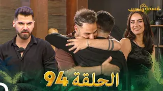 قسمة ونصيب الحلقة 94 Qesma W Naseeb  قسمة ونصيب الحلقة 94 Qesma W Naseeb