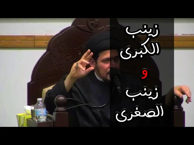 ⁣من هي زينب الكُبرى ومن هي زينب الصُغرى - السيد منير الخباز