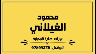 محمود الغيلاني بوزلـف سارة المخينية 