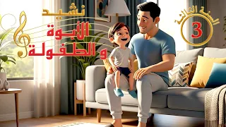 نشـيـد الأبـوة و الطـفـولـة السنـة الثـالثـة 3 