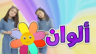 ألوان   جوان وليليان السيلاوي   طيور الجنة دندنها