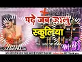 Download Lagu # Dj Rajkamal basti # Bhojpuri songs 2022 Dj remix  पढ़े जब जालु स्कूलिया प्रमोद प्रेमी यादव