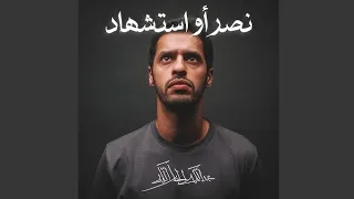 نصر أو استشهاد عبدالله الجارالله 