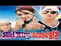 Lagu মনে প্রাণে আছো তুমি Mone Prane Acho Tumi ছবি শাকিব খাঁন অপু বিশ্বাস