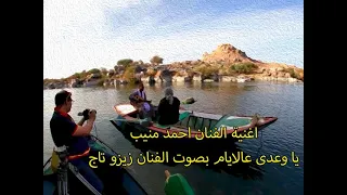 اغنية يا وعدى عالايام بصوت الفنان زيزو تاج دندنها