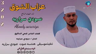 قناةجدوإرساويللأغانيالنوبية جديد الفنان المبدع عبودي سراريه عزاب الشوق كلمات فتحي السالاوي 