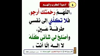 دعاء لتفريج الهموم اللهم رحمتك أرجو فلا تكلني إلى نفسي طرفة عين وأصلح لي شاني كله لا إله إلا أنت 