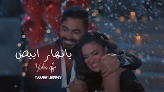                                       يا نهار ابيض   تامر حسني دندنها