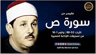 تلاوة نادرة خاشعة للشيخ محمودعلي البنا رحمة الله مماتيسرمن سورة ص من تسجيلات الاذاعة المصرية 