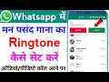 Download Lagu whatsapp me ringtone kaise set kare song | how to set ringtone in whatsapp call