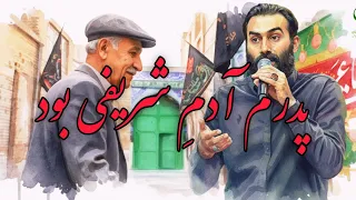   پدرم آدم شریفی بود    با نوای  کربلایی مهرداد ملکیشاعر  وحید عظیم پورتنظیم و تدوین  الحان مدیا دندنها