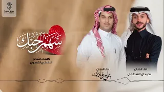 سهم حبك    لحن جنوبي  جديد لعب شهري        سعيدان القحطاني   علي بن هادي  دندنها