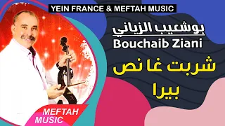 Bouchaib Ziani Chrabt Nos Birra 2021 بوشعيب الزياني شربت نص بيرا  Bouchaib Ziani Chrabt Nos Birra 2021 بوشعيب الزياني شربت نص بيرا