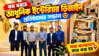 সবচেয়ে কম খরচে ইন্টেরিয়র ডিজাইন😍 Interior Design in Bangladesh | Interior Design Bangladesh Price