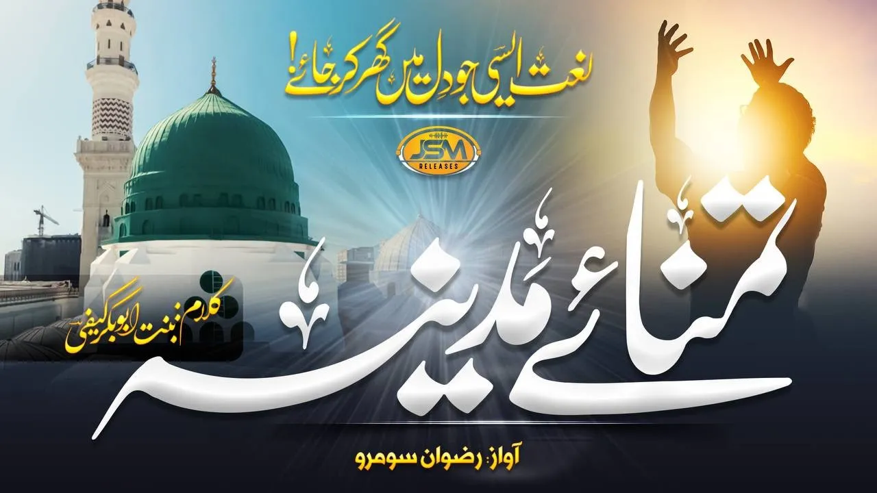 New Emotinal Naat 2023 _ Tamanna e Madina _ Rizwan soomro _ JSM Releases_ Nasheed Club- Hassan Anzar New Emotinal Naat 2023 _ Tamanna e Madina _ Rizwan soomro _ JSM Releases_ Nasheed Club- Hassan Anzar