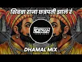 Download Lagu Shivba Raja Chhatrapati Zala Ra | Dhamal Mix | It's Roshya Style शिवबा राजा छत्रपती झालं रं  Dj Song
