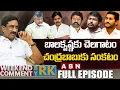 Download Lagu బాలకృష్ణకు చెలగాటం.. చంద్రబాబుకు సంకటం || Weekend Comment by RK || FULL EPISODE | ABN Telugu