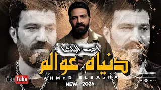 احمد الباشا   دنياه عوالم   جديد       دندنها