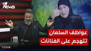 عواطف السلمان تنتقد ملابس الفنانات وقحطان عدنان يرد عليها بمختلف الاراء 