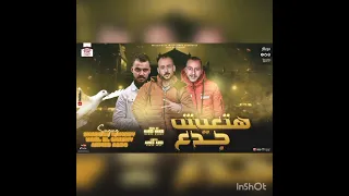 مهرجان هتعيش  جدع وائل الجنيشي شعبان حموده      احمد عبدالله توزيع ماندو برودكشن دندنها