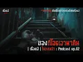 Download Lagu ของที่โจรเอามาคืน | เรื่องผีในวงเหล้า EP.82 [Podcast]