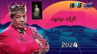 مزمار الترند عبد باسط حموده عزف عبدالرحمن ابوليله ليك  مزمار الترند عبد باسط حموده عزف عبدالرحمن ابوليله ليك