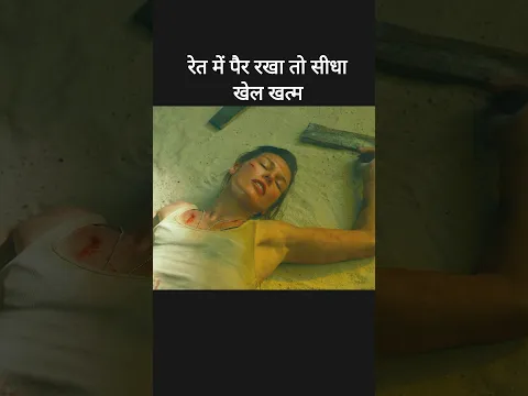 रेत में पैर रखा तो सीधा खेल खत्म #shorts #movie