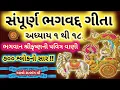 Download Lagu સંપૂર્ણ શ્રીમદ્ ભગવદ્ ગીતા અધ્યાય - એક થી અઢાર  || Sampurn Shrimad Bhagawad Geeta Adhyay 1 to 18 ||