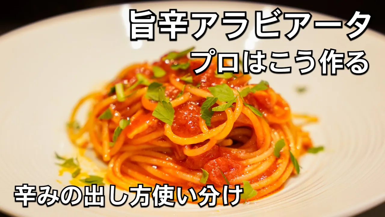 ウマ辛トマトスパゲティ(スパゲティ・アラビアータ)