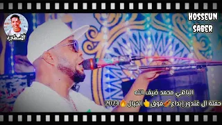 الباهي محمد ضيف لله حفلة ال غندور إبداع فوق الخيال 2024 إسمع وعيش 