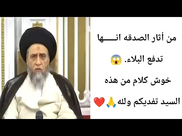 ⁣من أثار الصدقه انــــــها تدفع البلاء.. 🙏❤||ح7كتاب الصدقه ||سيد صباح شبر