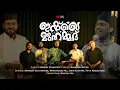 Download Lagu ഇഷ്ഖെ മുഹമ്മദ് | ISHQE MUHAMMED | Shameer Hyder | Ashraf Palappetty | Sthuthi Vox